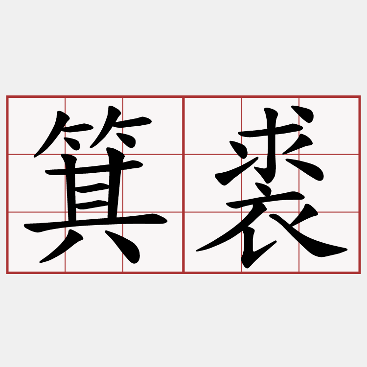 箕裘