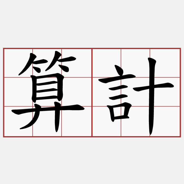 算計