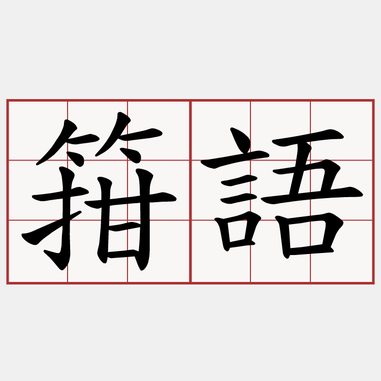 箝語