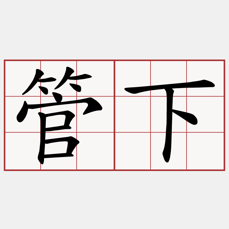 管下