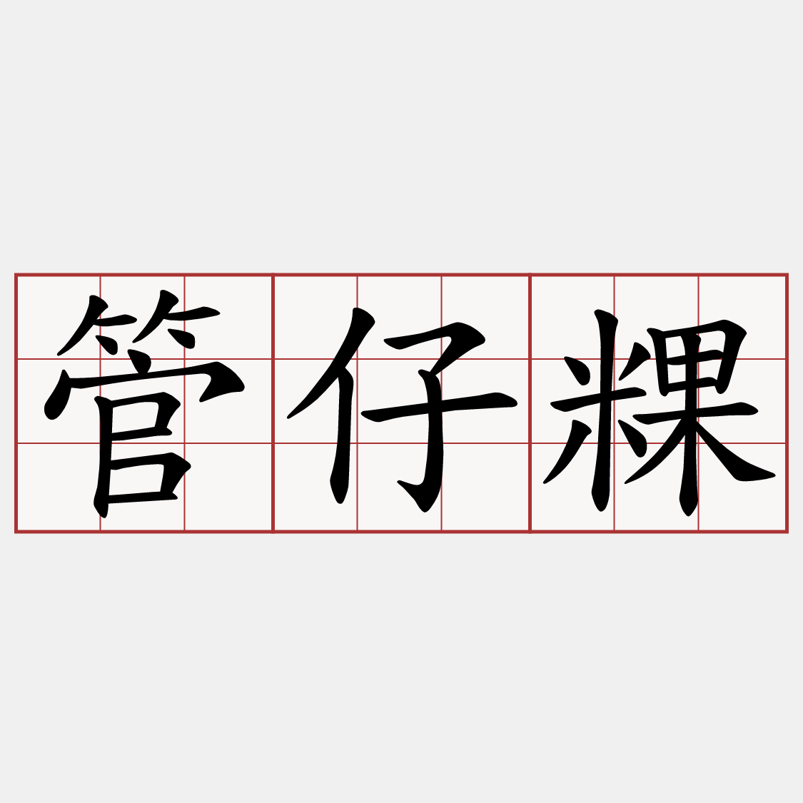 管仔粿