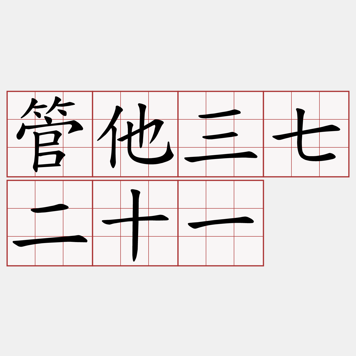 管他三七二十一