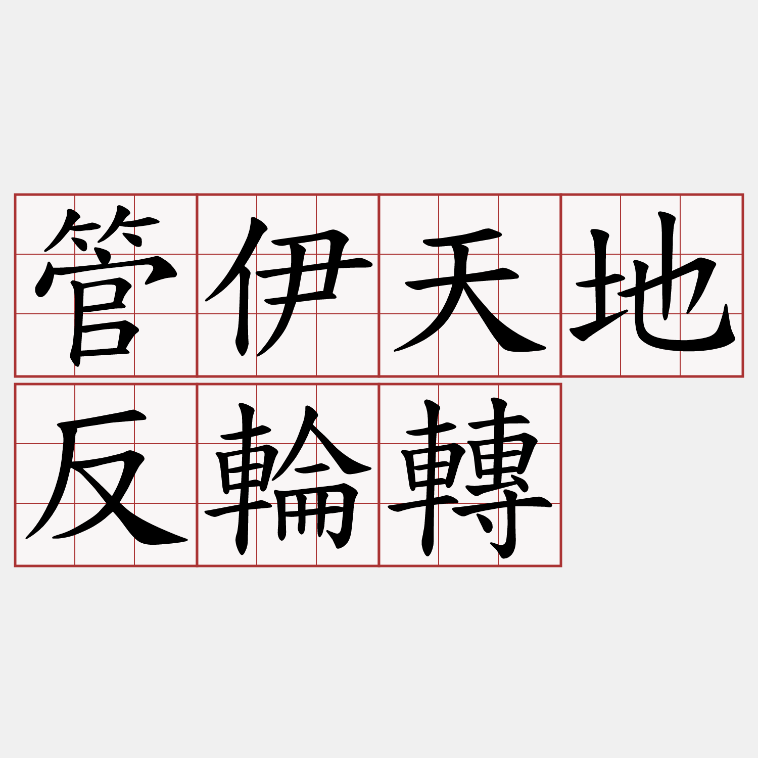 管伊天地反輪轉