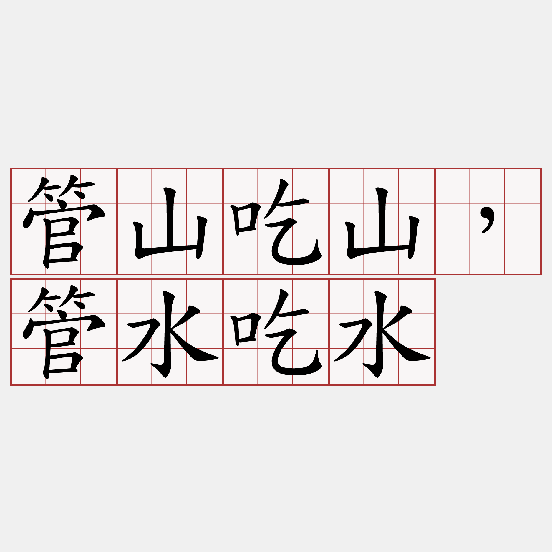 管山吃山，管水吃水