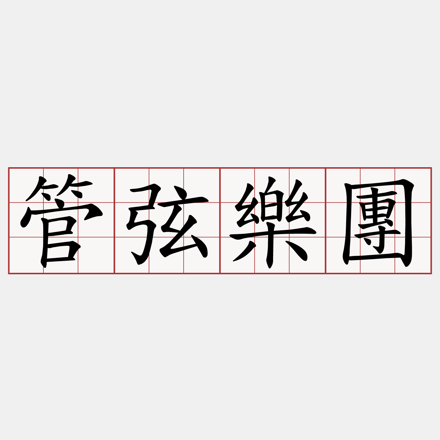 管弦樂團