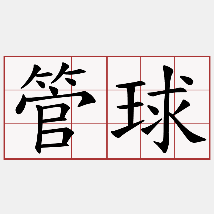 管球