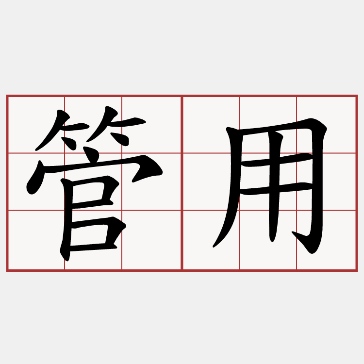 管用