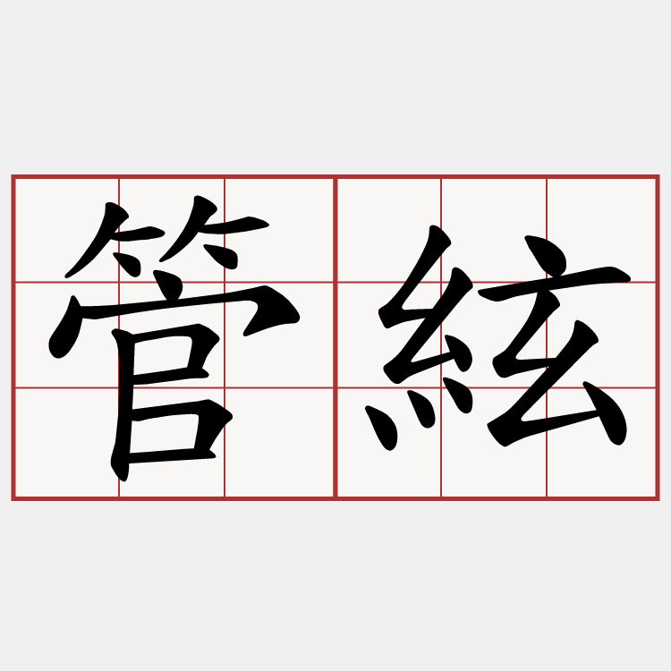 管絃