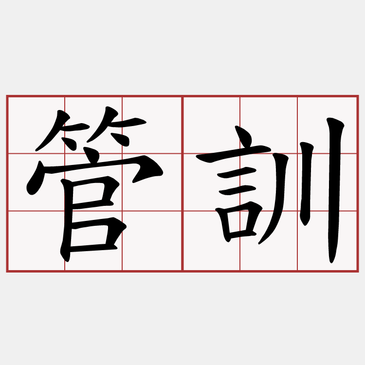 管訓