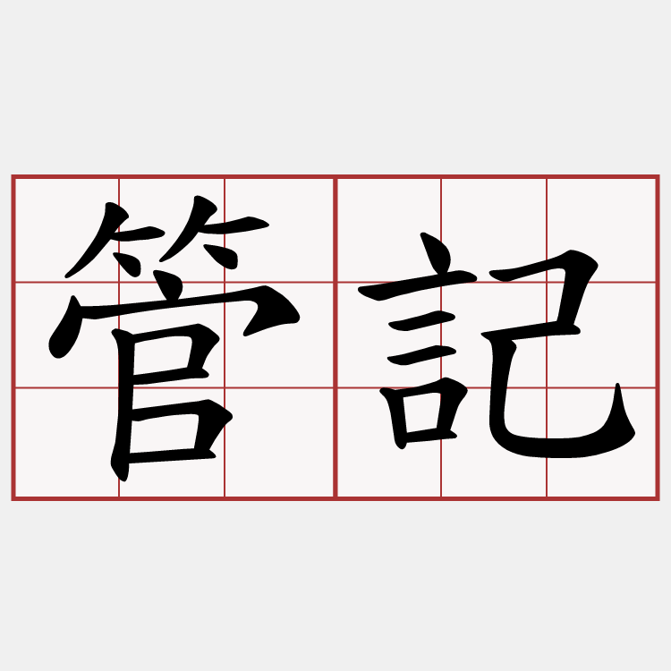 管記