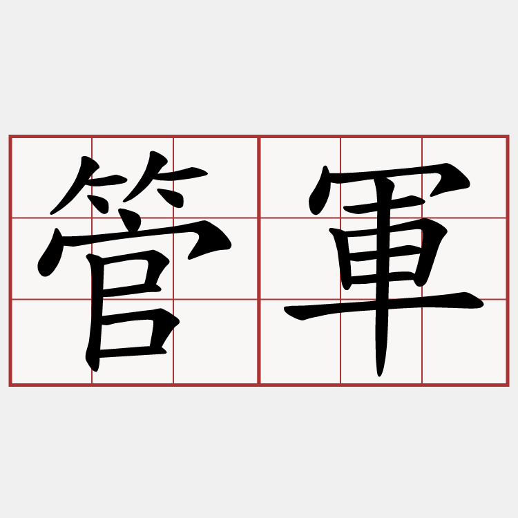 管軍