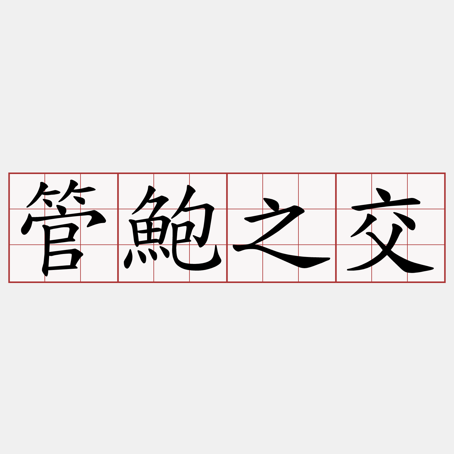 管鮑之交
