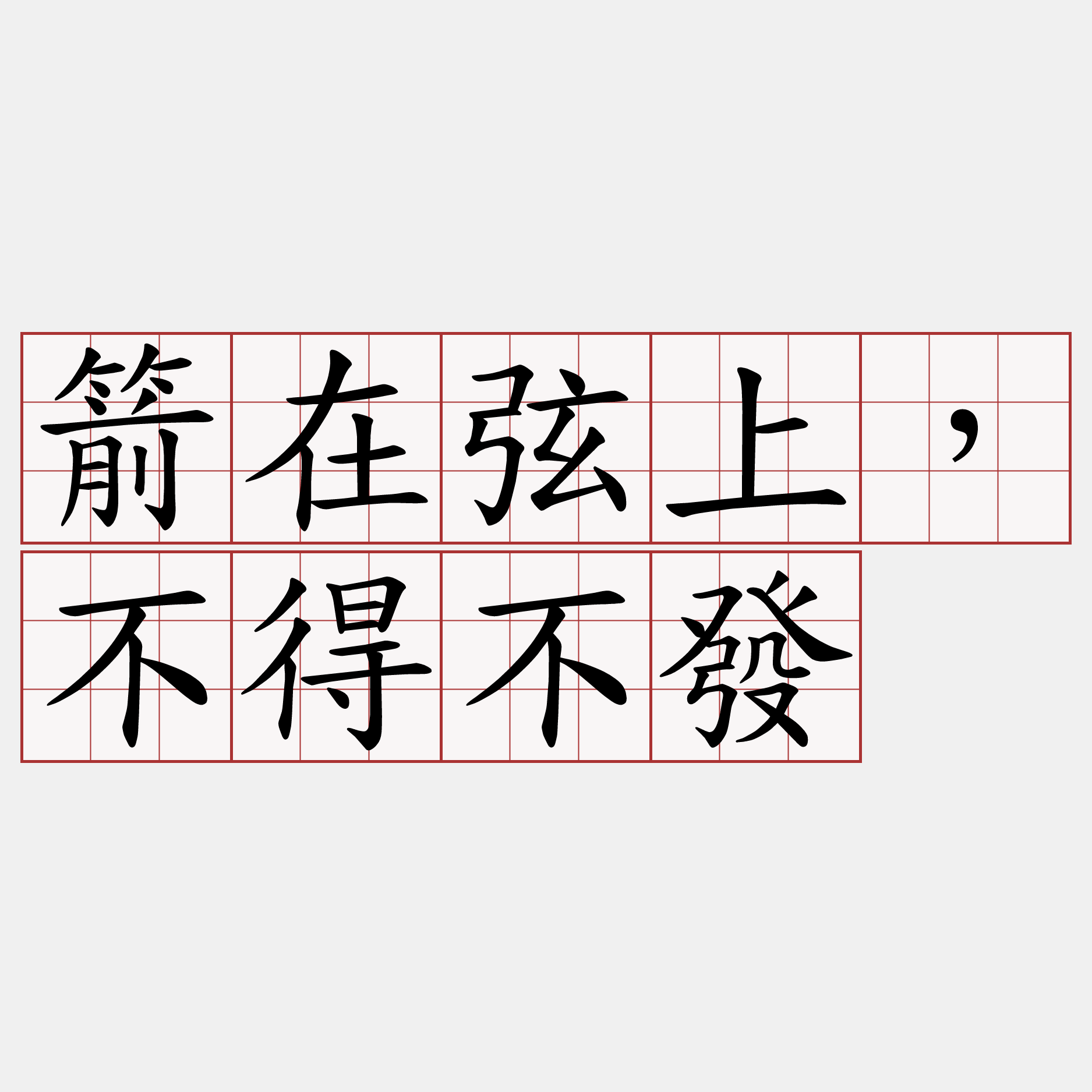 箭在弦上，不得不發