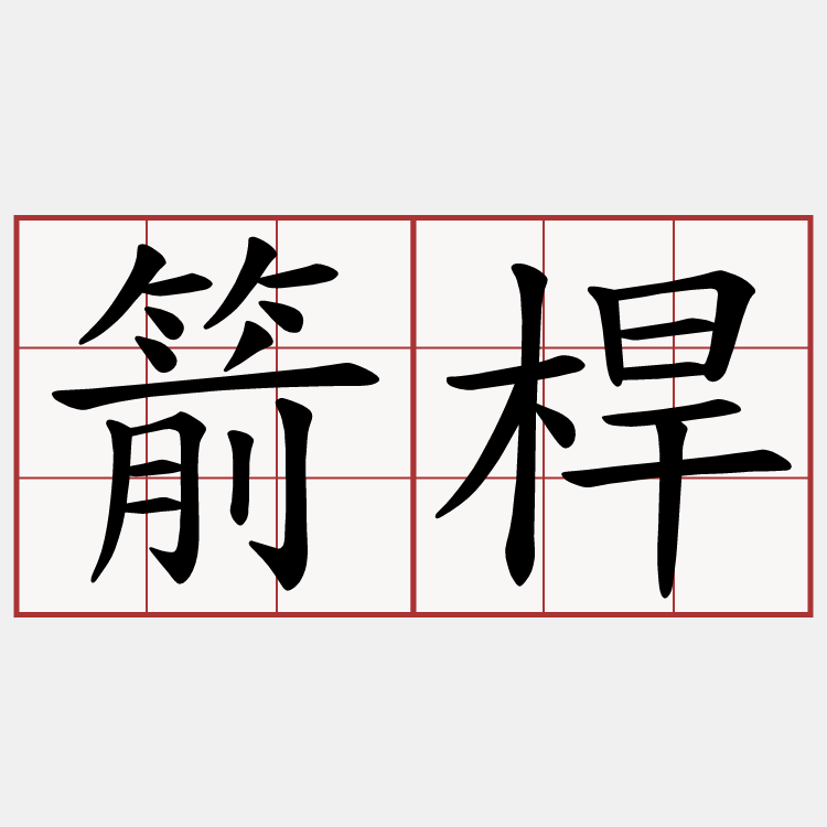 箭桿