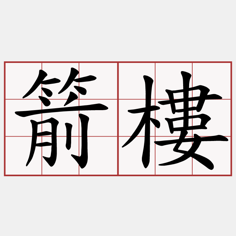 箭樓