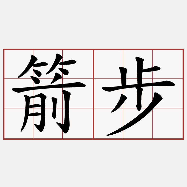 箭步