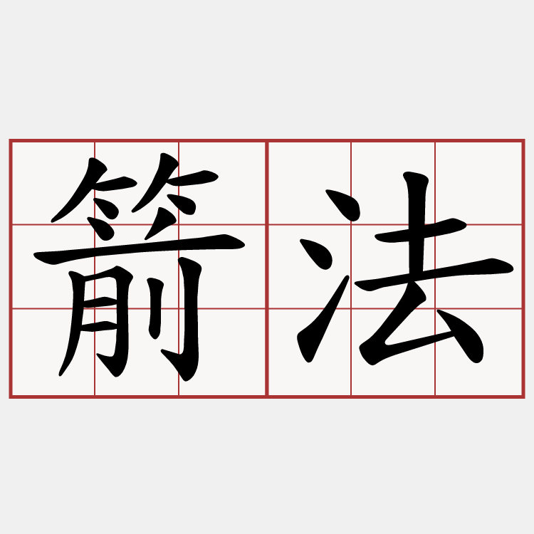 箭法
