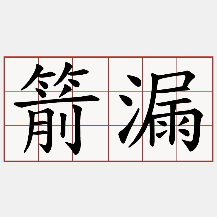 箭漏