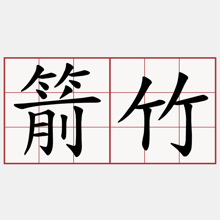 箭竹