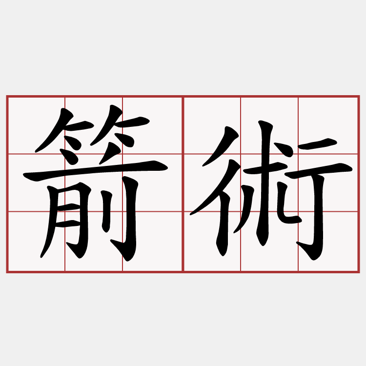 箭術