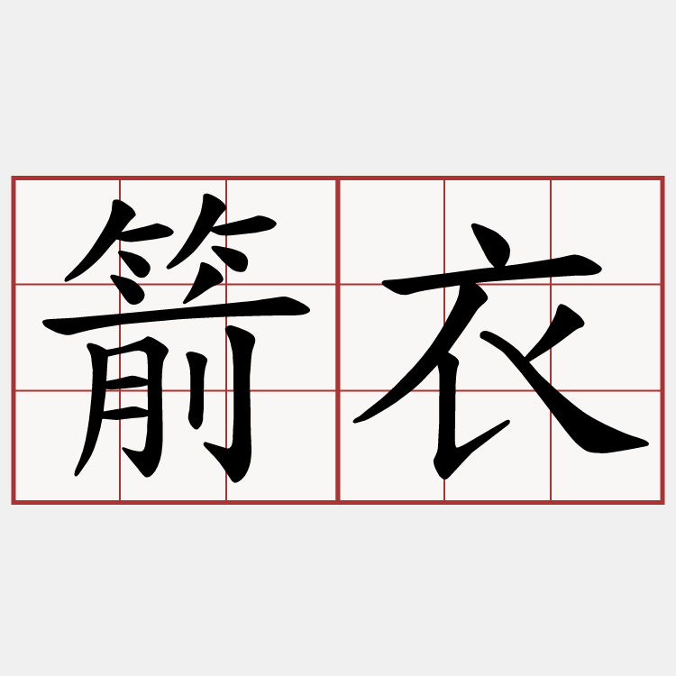 箭衣
