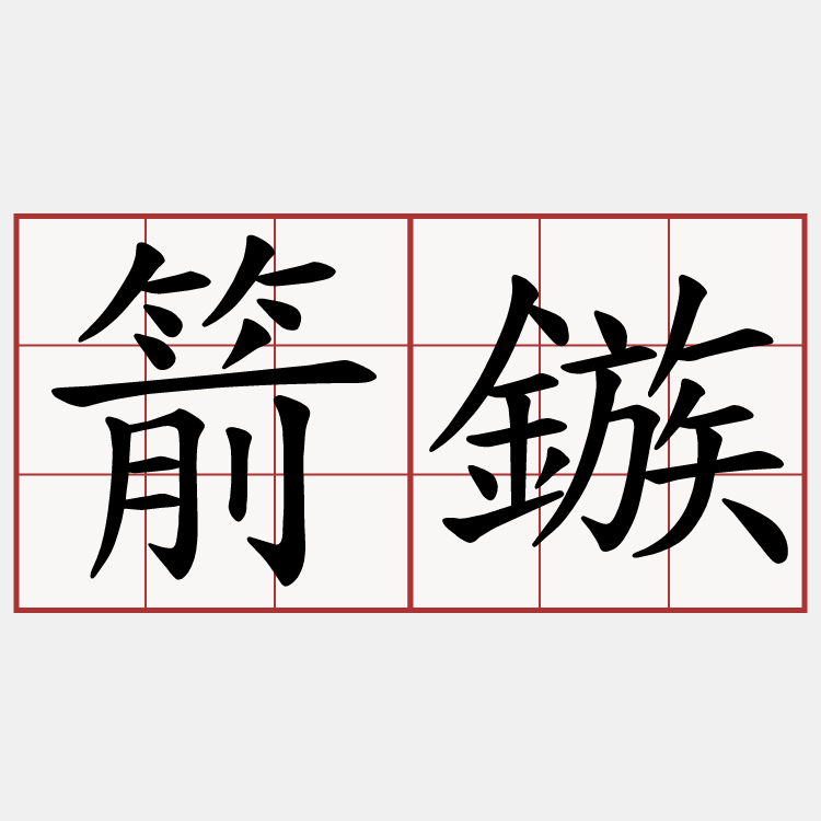 箭鏃