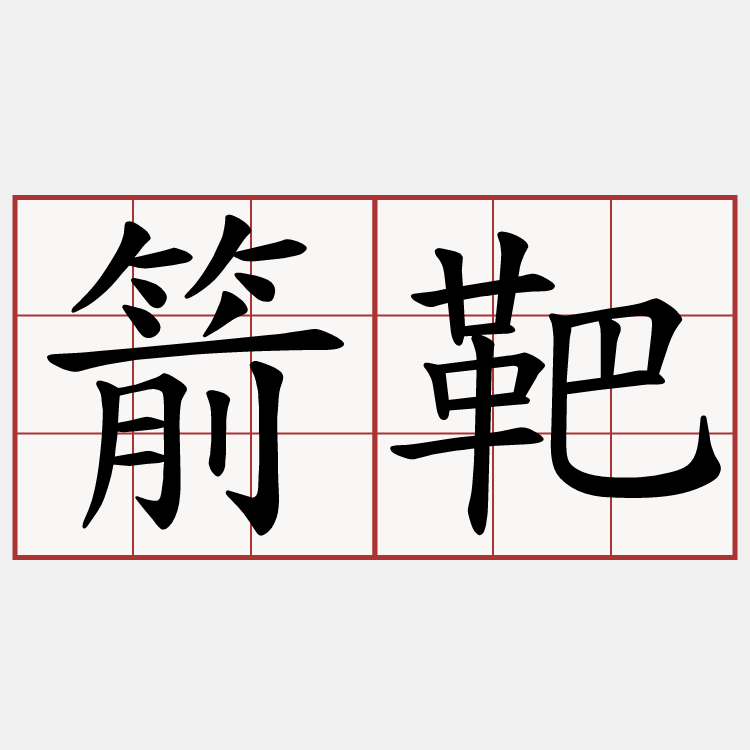 箭靶