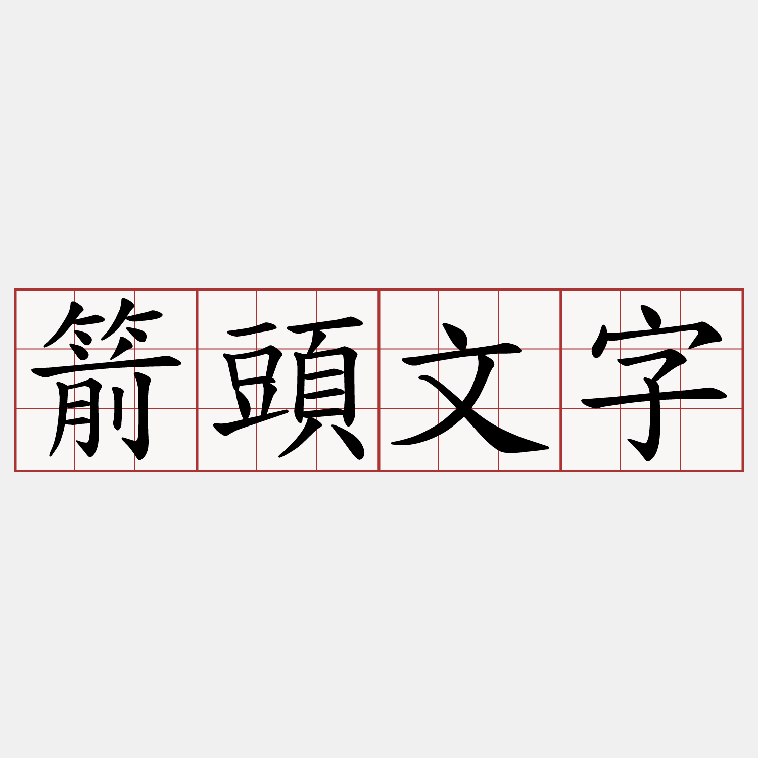 箭頭文字