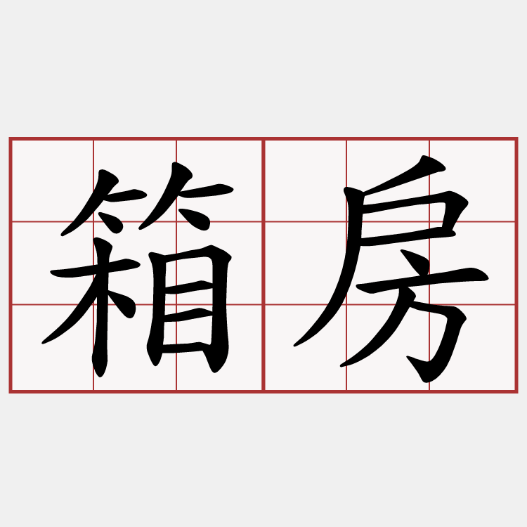 箱房