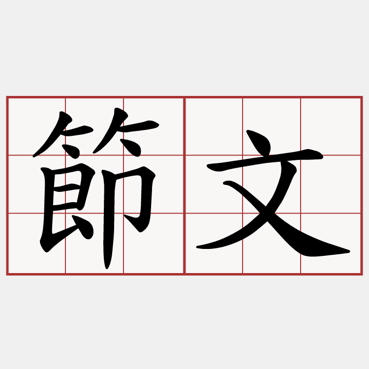 節文