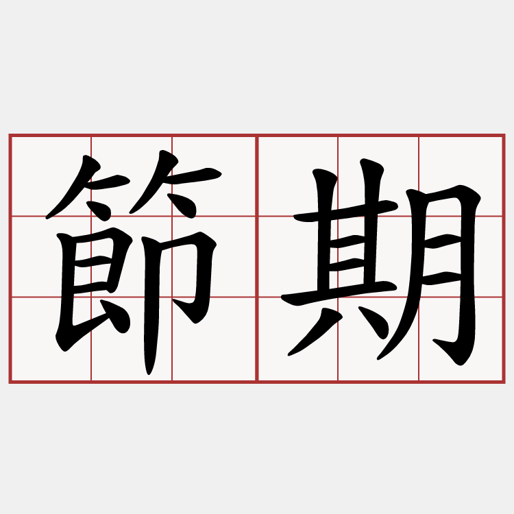 節期