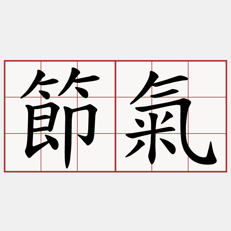 節氣