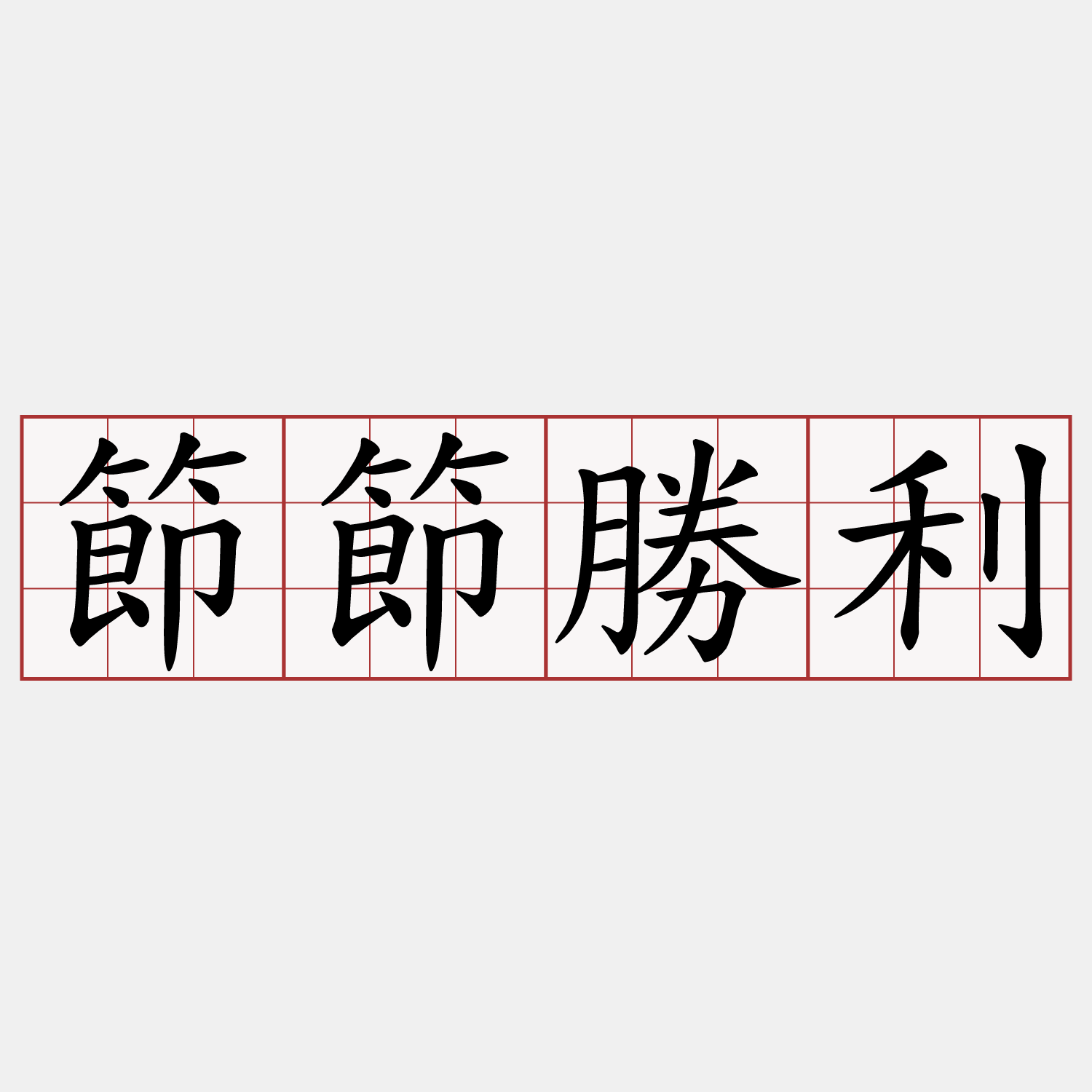 節節勝利