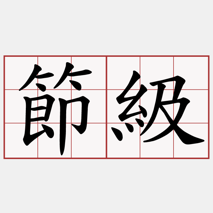 節級