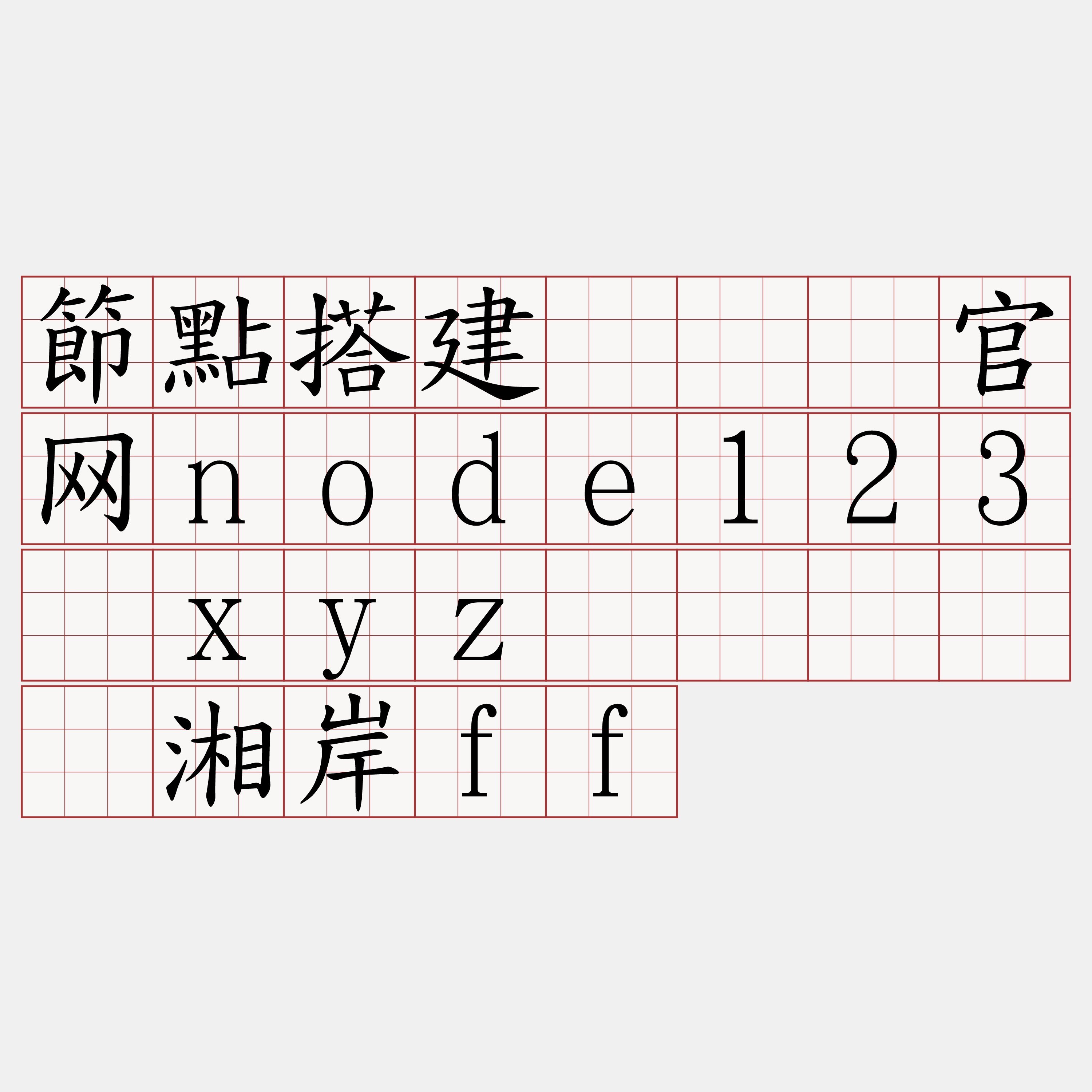 節點搭建『🍀官网node123·xyz🍀』】肠湘岸ff