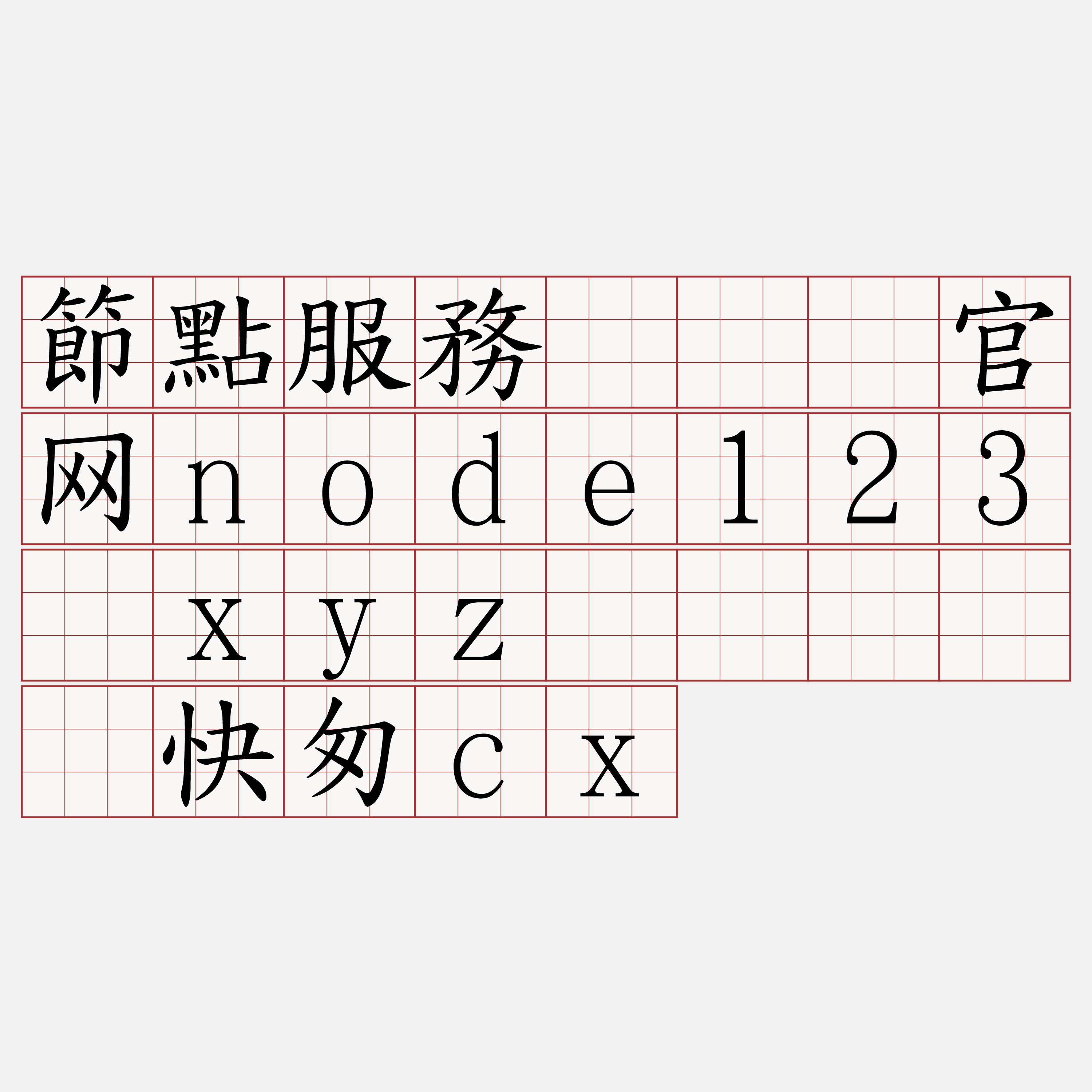 節點服務『🍀官网node123·xyz🍀』】达快匆cx