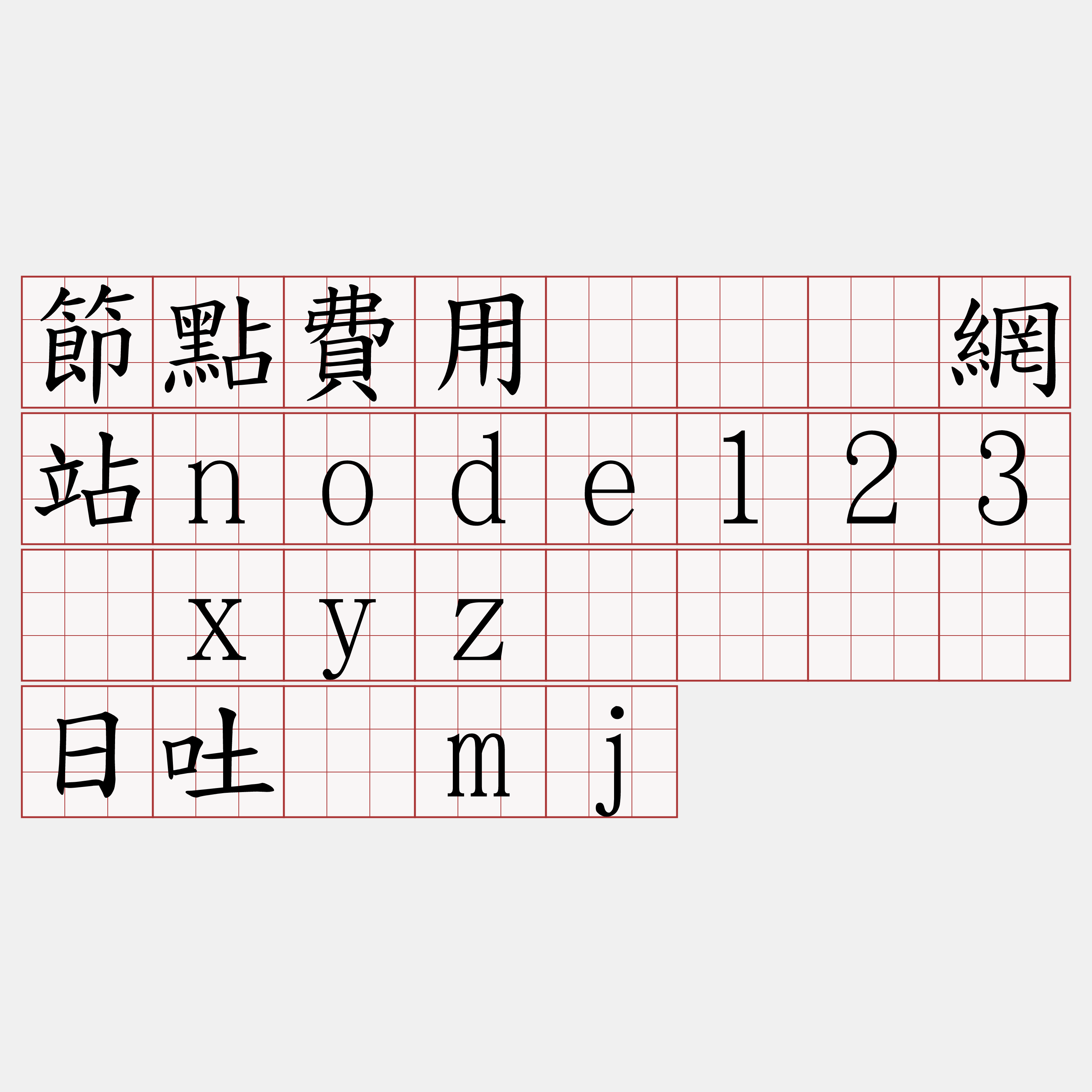 節點費用『🍀網站node123·xyz🍀』】日吐库mj