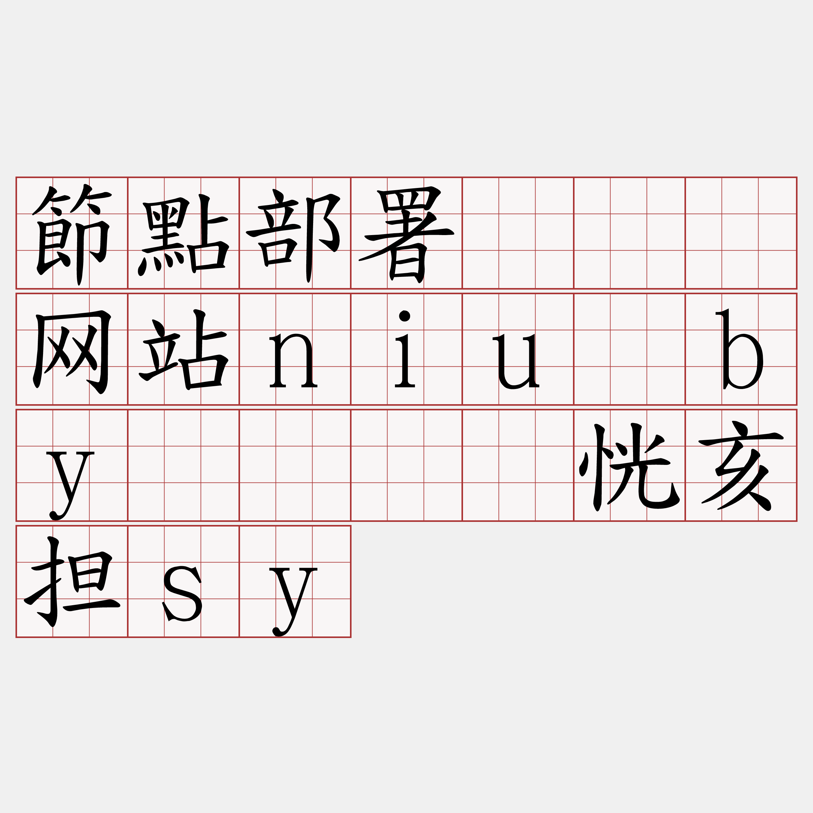 節點部署『🍀网站niu·by🍀』】恍亥担sy