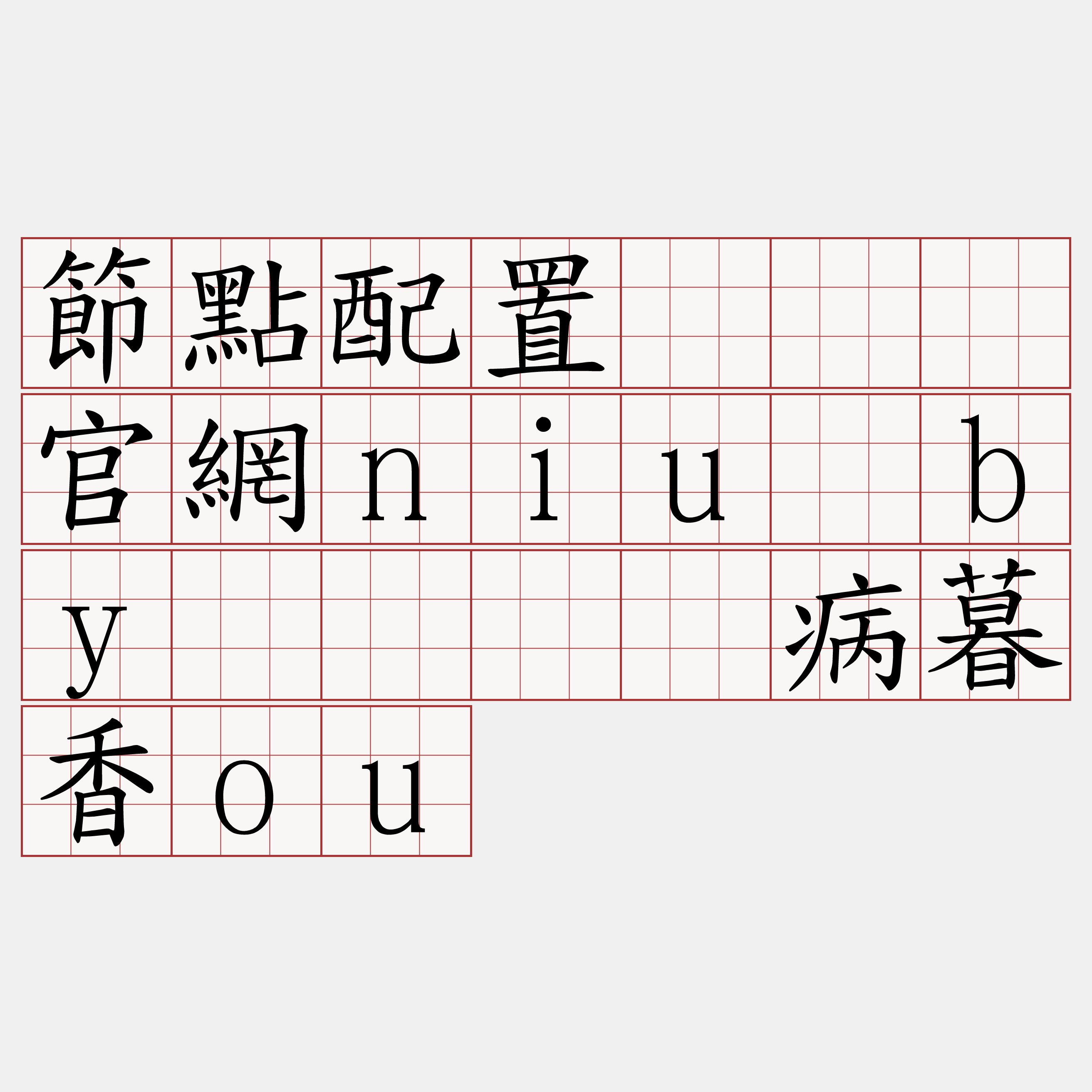 節點配置『🍀官網niu·by🍀』】病暮香ou