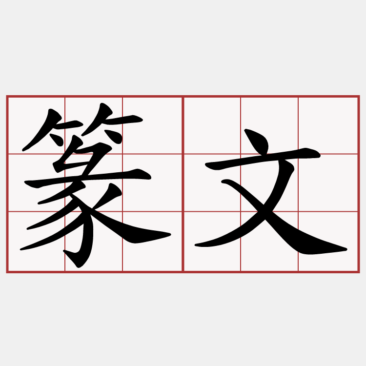篆文