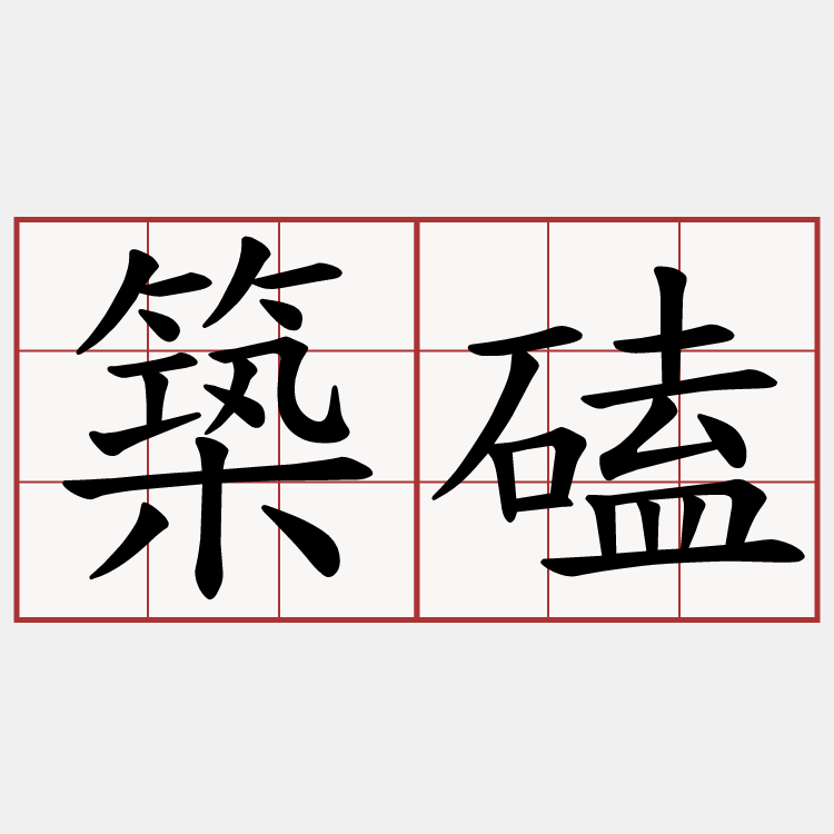 築磕