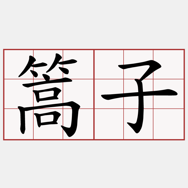 篙子