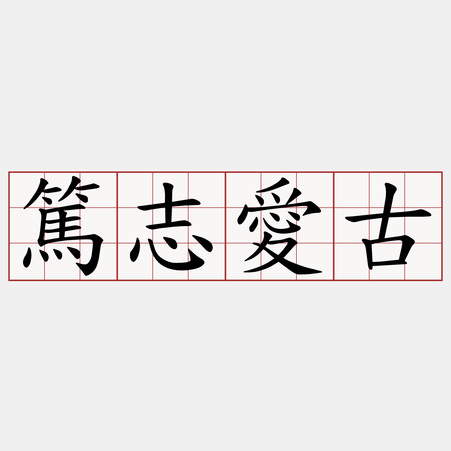 篤志愛古