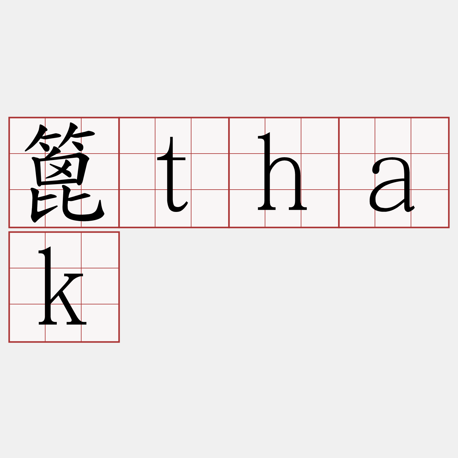 篦thak
