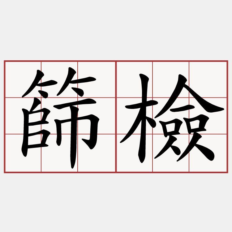 篩檢