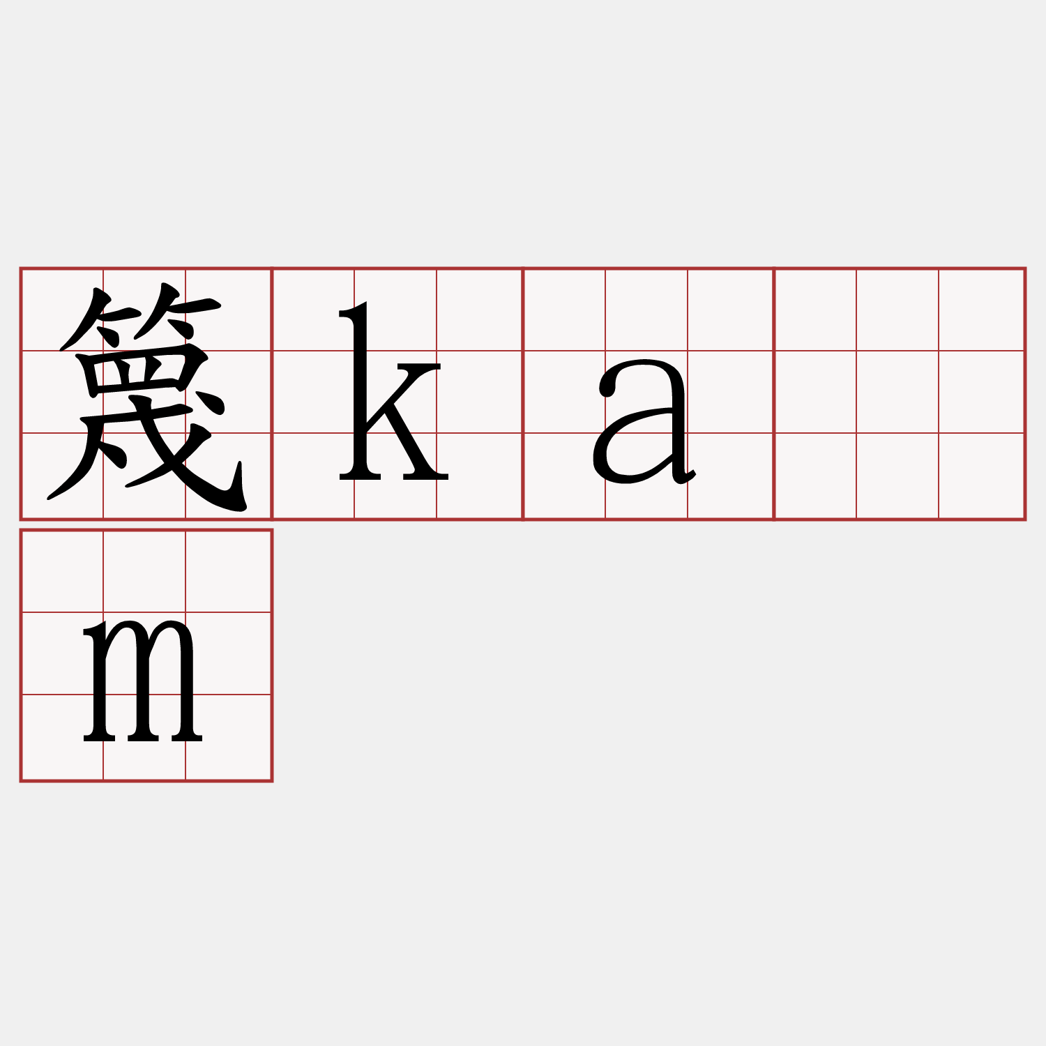 篾kám