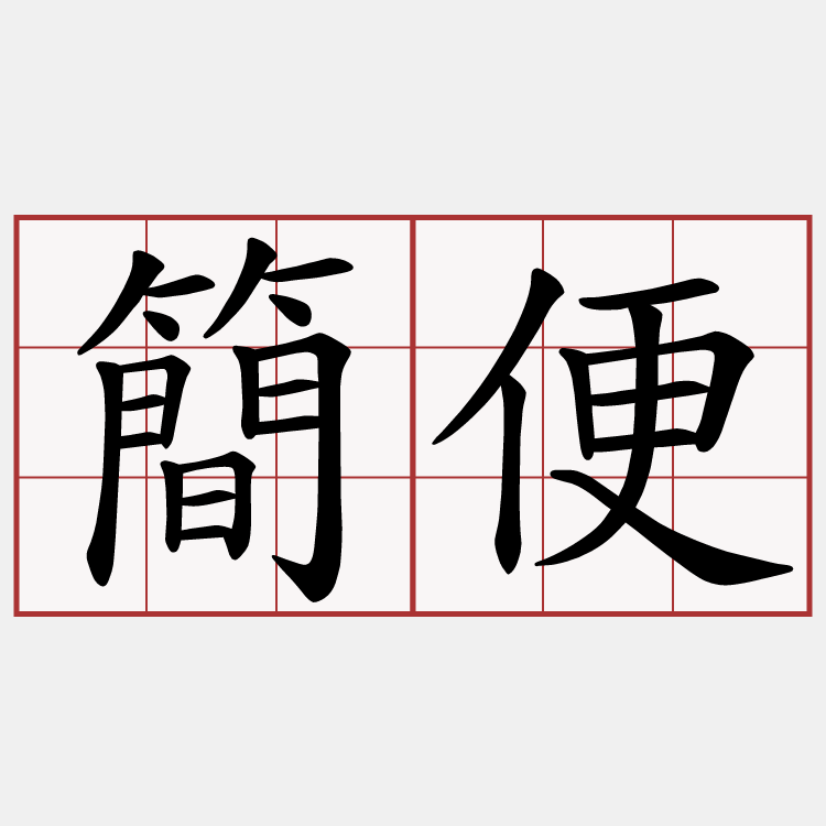 簡便