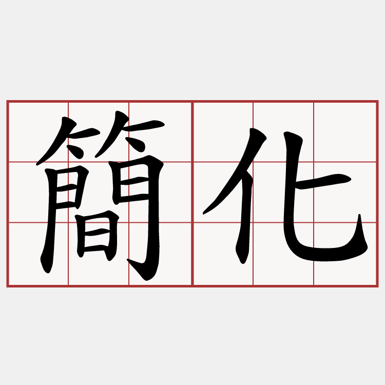 簡化