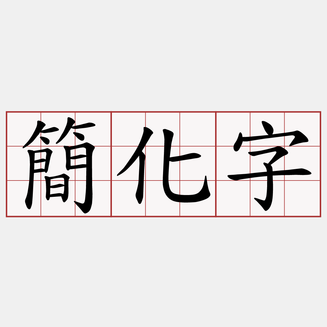 簡化字