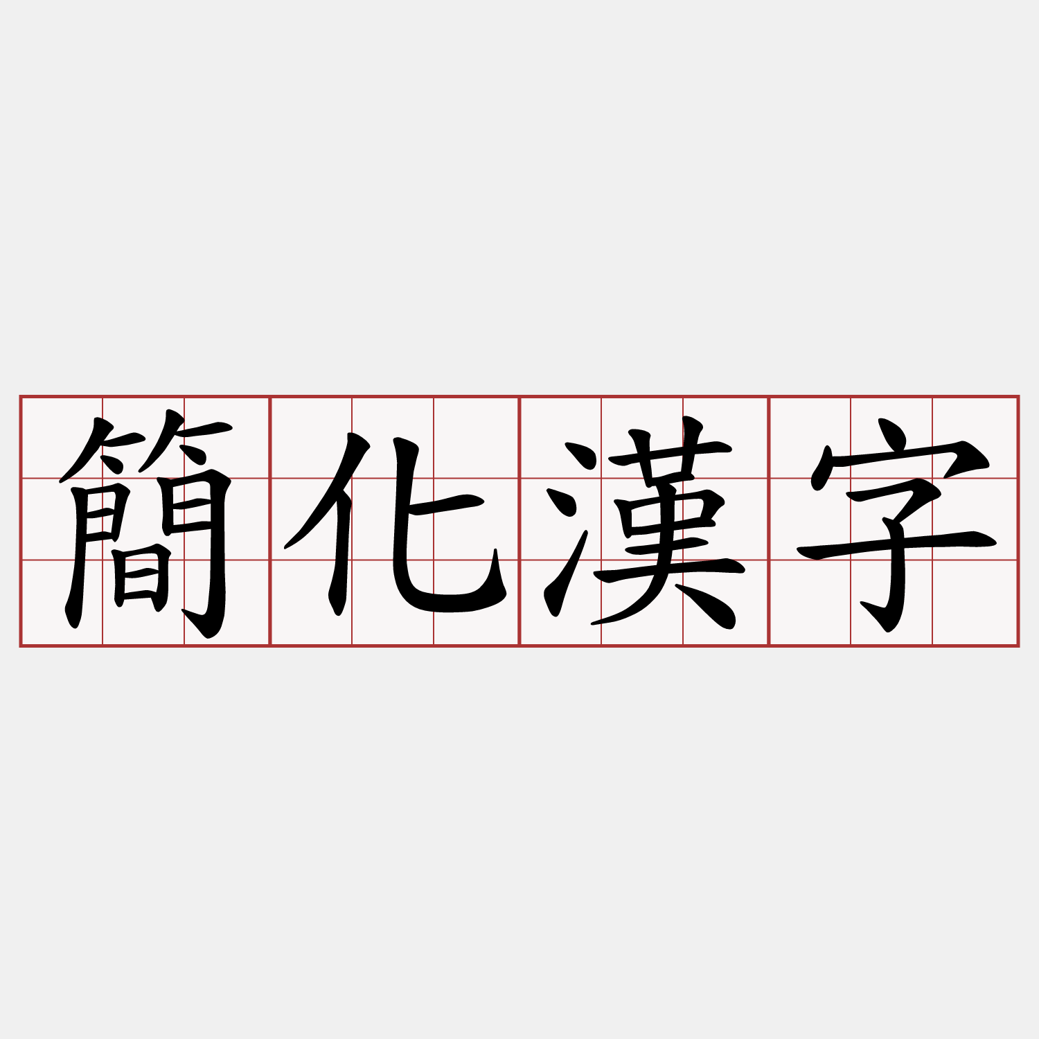 簡化漢字
